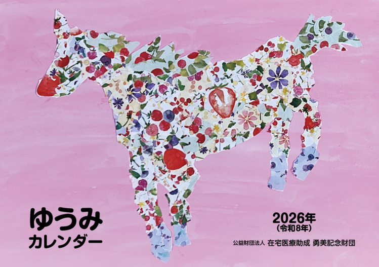 ゆうみカレンダー