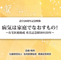 病気は家庭でなおすもの！