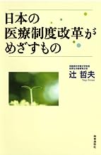 日本の医療制度改革がめざすもの 表紙