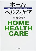 ホーム・ヘルス・ケア　―日米、介護と看護の新しいかたち― 表紙