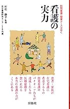 訪問看護・開業ナースはゆく　看護の実力 表紙