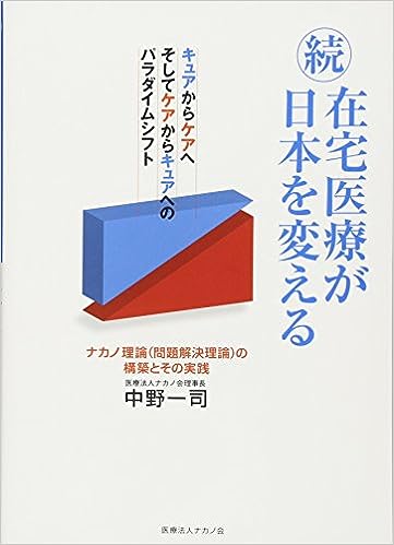 続・在宅医療が日本を変える　そしてケアからキュアへのパラダイムシフト 表紙