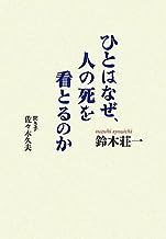 ひとはなぜ、人の死を看とるのか 表紙