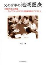 父の背中の地域医療「尾道方式」の真髄　―カンファレンスがつくる地域包括ケアシステム 表紙