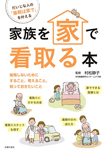 家族を家で看取る本 表紙