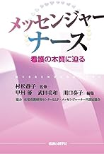 メッセンジャーナース　―看護の本質に迫る― 表紙