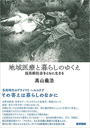 地域医療と暮らしのゆくえ：超高齢社会をともに生きる 表紙