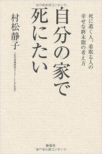 自分の家で死にたい―死に逝く人、看取る人の幸せな終末期の考え方 表紙