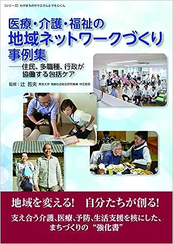 医療・介護・福祉の地域ネットワークづくり事例集：住民、多職種、行政が協働する包括ケア 表紙