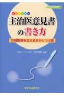 「主治医意見書の書き方」地域医療を支えるかかりつけ医 表紙