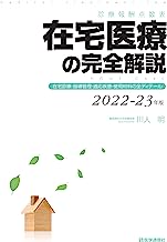 在宅医療の完全解説　2022-23年版：在宅診療・指導管理・適応疾患・使用材料の全ディティール 表紙