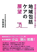 地域包括ケアの展望―超高齢化社会を生き抜くために 表紙