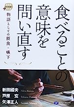 食べることの意味を問い直す―物語としての摂食・嚥下（在宅・地域で生きる支える） 表紙