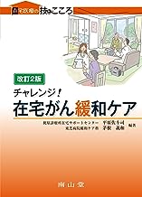 チャレンジ！在宅がん緩和ケア　改定２版（在宅医療の技とこころ） 表紙