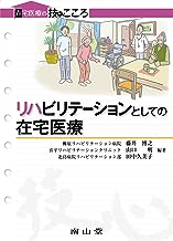 リハビリテーションとしての在宅医療（在宅医療の技とこころ） 表紙