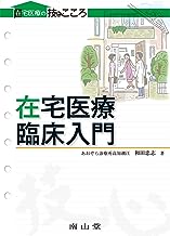 在宅医療　臨床入門 表紙