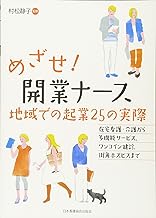 めざせ！開業ナース　地域での起業25の実際―在宅看護・介護から多機能サービス、ワンコイン健診、街角ホスピスまで 表紙