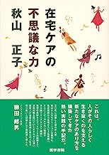 在宅ケアの不思議な力 表紙