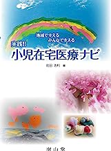 実践！！小児在宅医療ナビ―地域で支えるみんなで支える 表紙