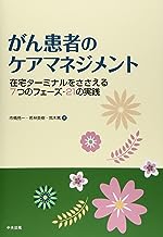 がん患者のケアマネジメント　在宅ターミナルをささえる７つのフェーズ・21の実践 表紙