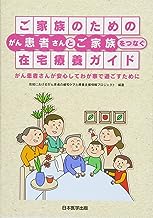 ご家族のための　がん患者さんとご家族をつなぐ在宅療養ガイド　がん患者さんが安心して我が家で過ごすために 表紙