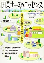 開業ナースのエッセンス「暮らし」に伴走する看護のすすめ（こころの科学増刊） 表紙