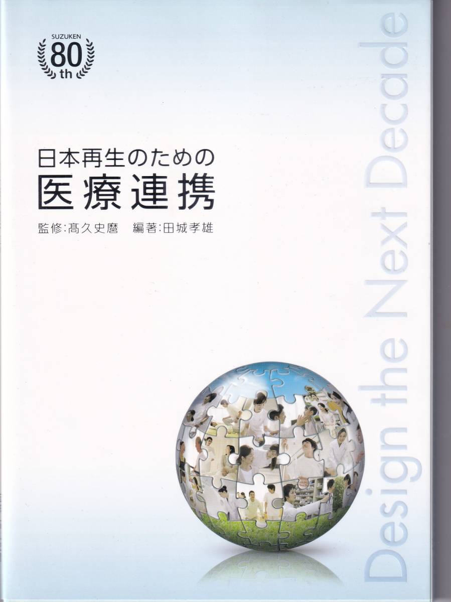 日本再生のための医療連携 表紙